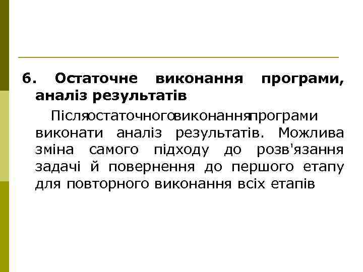 6. Остаточне виконання програми, аналіз результатів Після остаточного виконання програми виконати аналіз результатів. Можлива