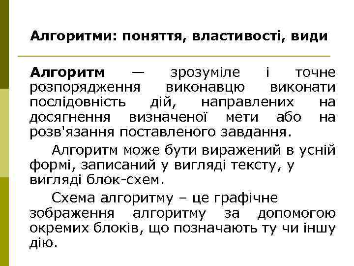 Алгоритми: поняття, властивості, види Алгоритм — зрозуміле і точне розпорядження виконавцю виконати послідовність дій,