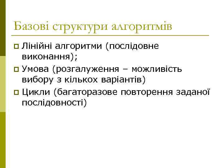 Базові структури алгоритмів Лінійні алгоритми (послідовне виконання); p Умова (розгалуження – можливість вибору з