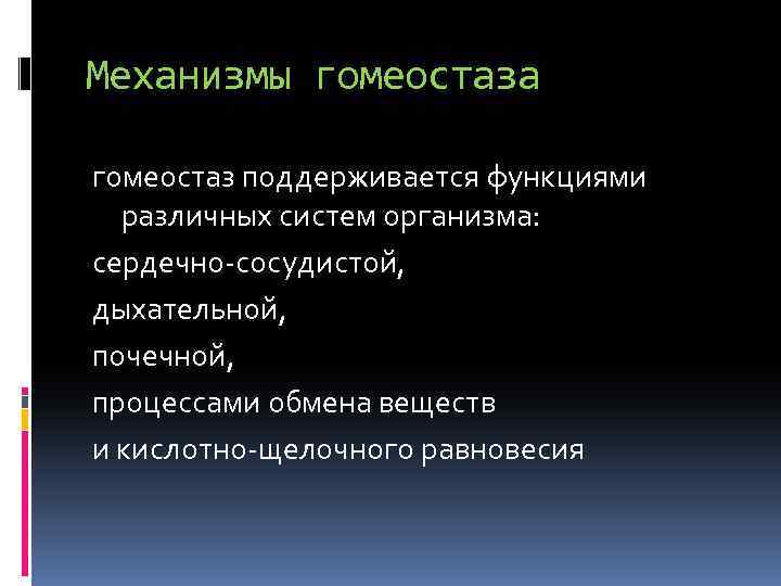 Гомеостаз презентация анатомия