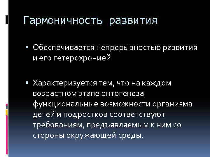 Гармоничность развития Обеспечивается непрерывностью развития и его гетерохронией Характеризуется тем, что на каждом возрастном