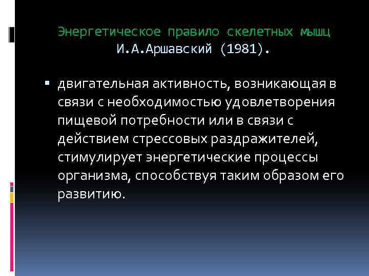 Энергетик правила. Энергетическое правило скелетных мышц. Энергетическое правило скелетных мышц сформулировал. Правило скелетных мышц Аршавского. Сформулируйте «энергетическое правило скелетных мышц» (ЭПСМ).