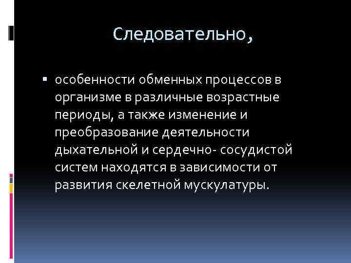 Следовательно, особенности обменных процессов в организме в различные возрастные периоды, а также изменение и