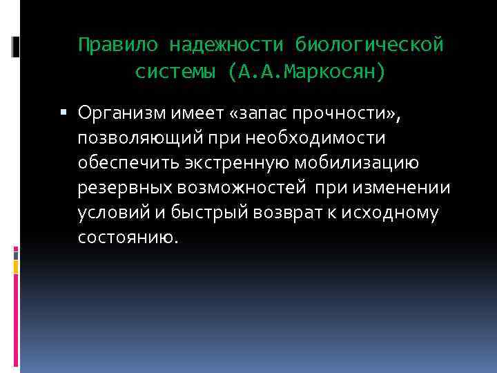 Биологическая надежность систем организма