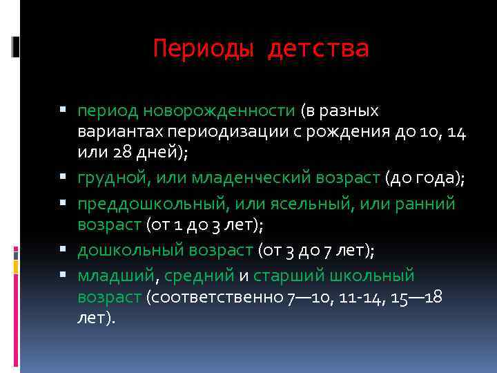 Периоды детства период новорожденности (в разных вариантах периодизации с рождения до 10, 14 или