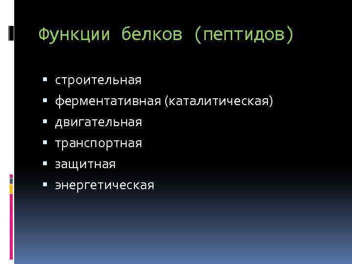 Функции белков (пептидов) строительная ферментативная (каталитическая) двигательная транспортная защитная энергетическая 