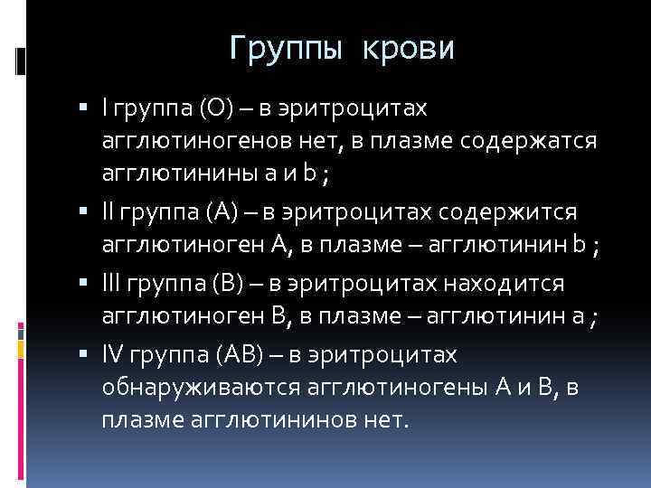 Группы крови I группа (О) – в эритроцитах агглютиногенов нет, в плазме содержатся агглютинины