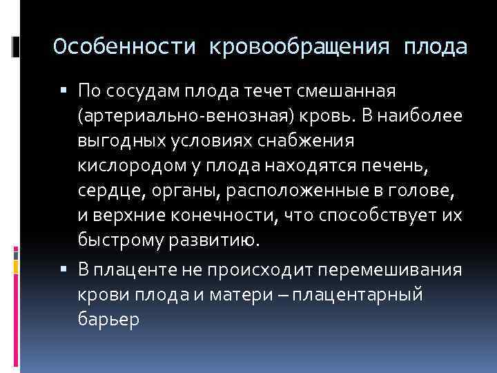 Особенности кровообращения плода По сосудам плода течет смешанная (артериально венозная) кровь. В наиболее выгодных