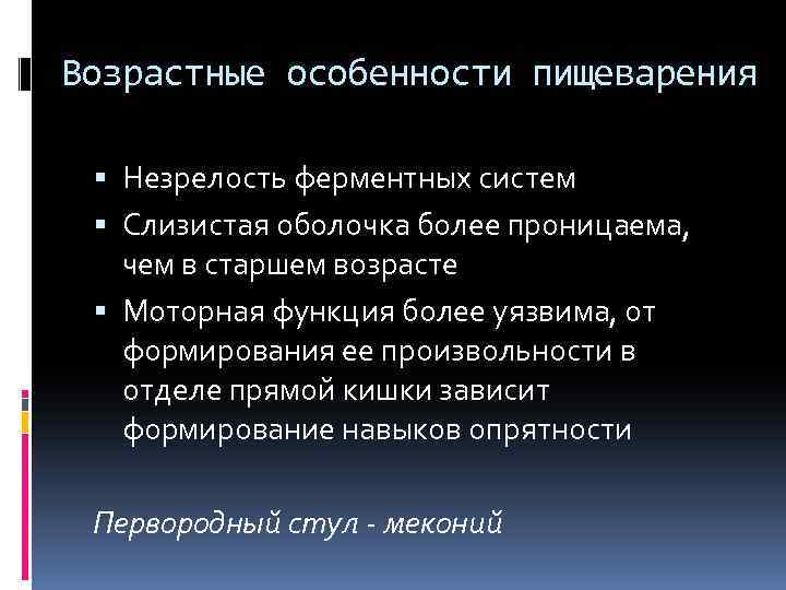 Возрастные особенности пищеварения Незрелость ферментных систем Слизистая оболочка более проницаема, чем в старшем возрасте