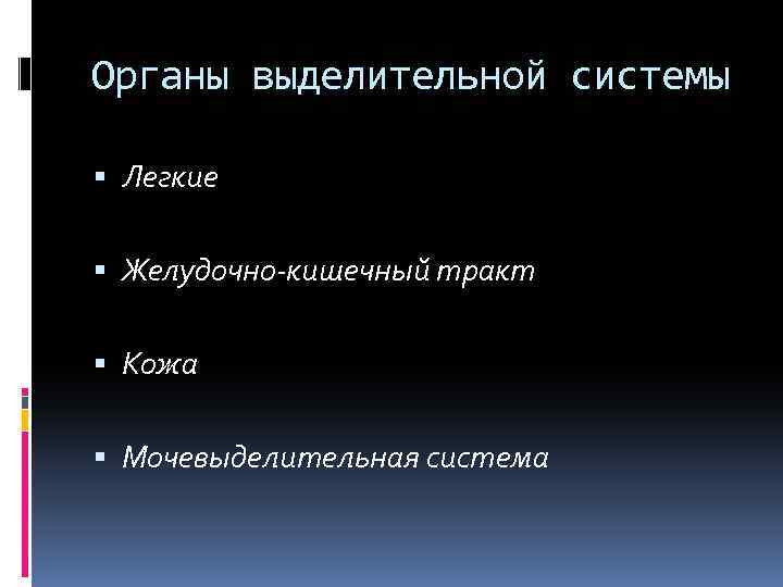 Органы выделительной системы Легкие Желудочно кишечный тракт Кожа Мочевыделительная система 