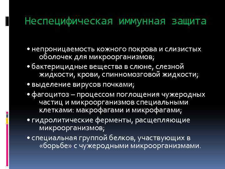 Неспецифическая иммунная защита • непроницаемость кожного покрова и слизистых оболочек для микроорганизмов; • бактерицидные