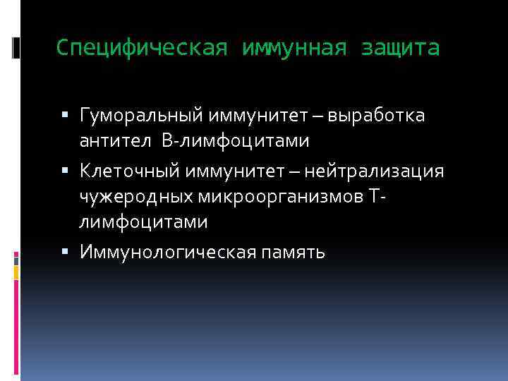 Специфическая иммунная защита Гуморальный иммунитет – выработка антител В лимфоцитами Клеточный иммунитет – нейтрализация