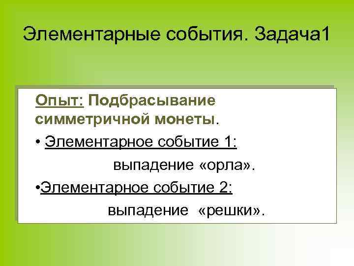 Элементарные события. Задача 1 Опыт: Подбрасывание симметричной монеты. • Элементарное событие 1: выпадение «орла»
