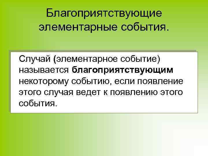 Назови случай. Элементарные события. Благоприятствующие события. Благоприятствующие события в теории вероятности. Элементарные события теория вероятности.