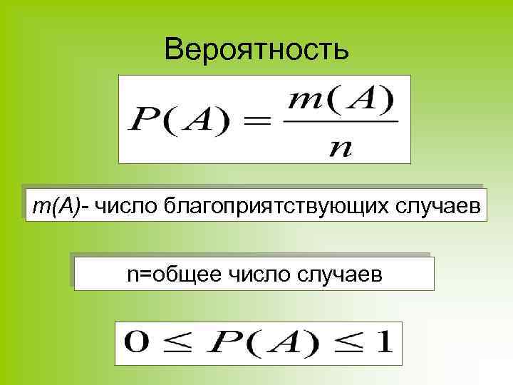 Вероятность m(А)- число благоприятствующих случаев n=общее число случаев 