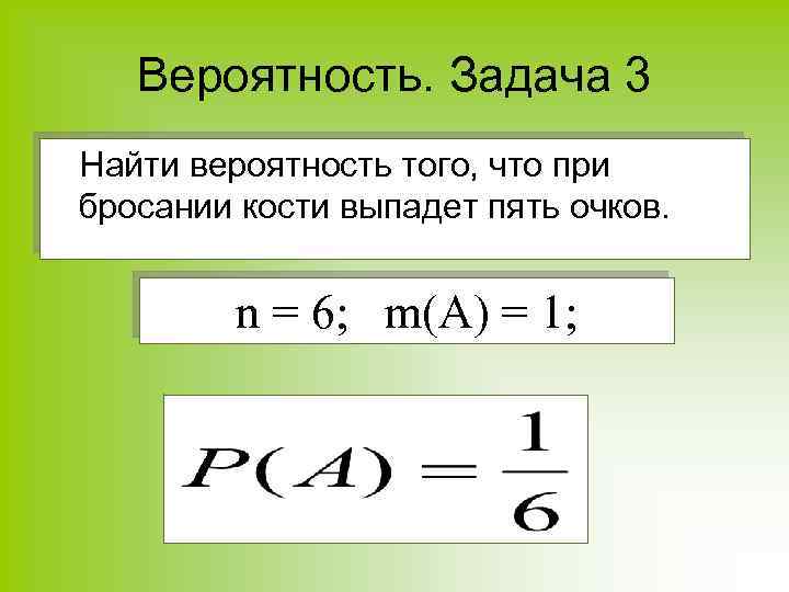 Вероятность. Задача 3 Найти вероятность того, что при бросании кости выпадет пять очков. n