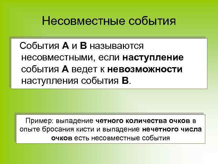 Несовместные события События А и В называются несовместными, если наступление события А ведет к