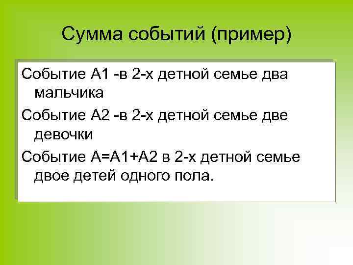 Сумма событий (пример) Событие А 1 -в 2 -х детной семье два мальчика Событие