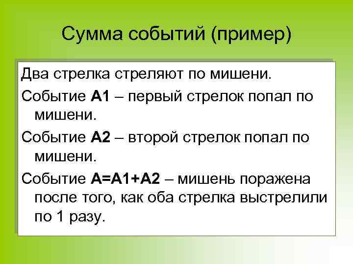 Найдите сумму событий. Сумма событий пример. Сумма двух событий пример. Что называется суммой событий пример. Сумма событий примеры примеры.