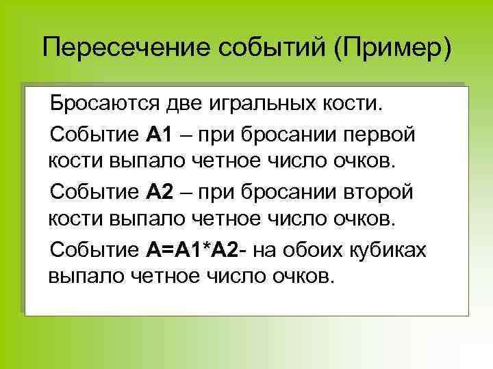 Пересечение событий (Пример) Бросаются две игральных кости. Событие А 1 – при бросании первой