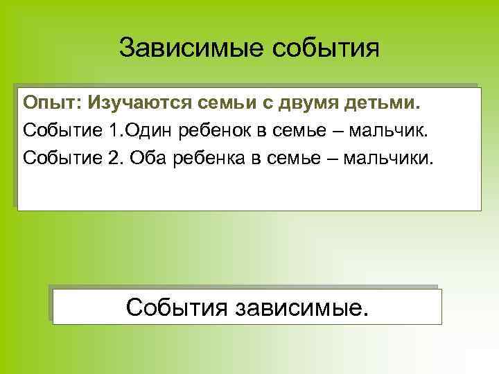 Зависимые события Опыт: Изучаются семьи с двумя детьми. Событие 1. Один ребенок в семье