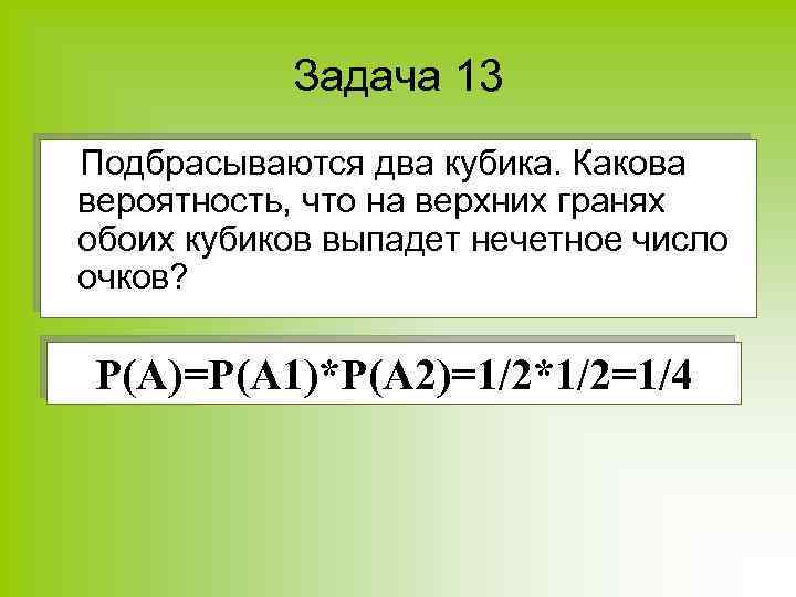 Задача 13 Подбрасываются два кубика. Какова вероятность, что на верхних гранях обоих кубиков выпадет