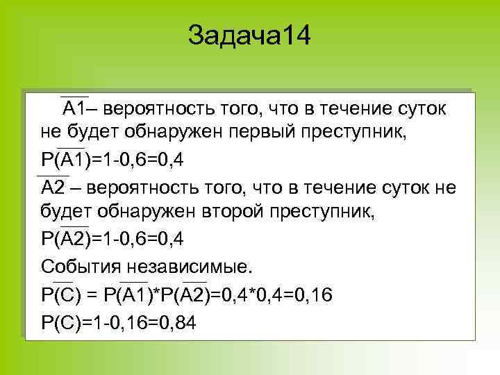 Задача 14 А 1– вероятность того, что в течение суток не будет обнаружен первый