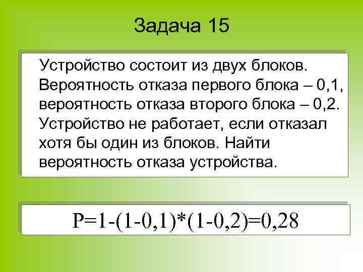 Состоит из двух и более. Вероятность отказа устройства. Задача вероятность отказов. Вероятность 0,01. Блок состоит из двух блоков.