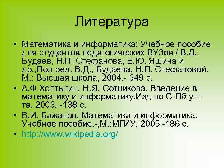 Литература • Математика и информатика: Учебное пособие для студентов педагогических ВУЗов / В. Д.