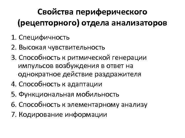 Свойства периферического (рецепторного) отдела анализаторов 1. Специфичность 2. Высокая чувствительность 3. Способность к ритмической
