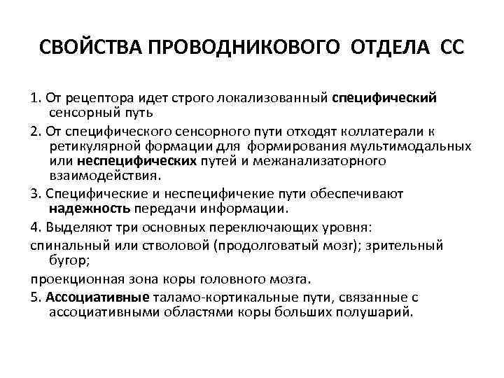 СВОЙСТВА ПРОВОДНИКОВОГО ОТДЕЛА СС 1. От рецептора идет строго локализованный специфический сенсорный путь 2.