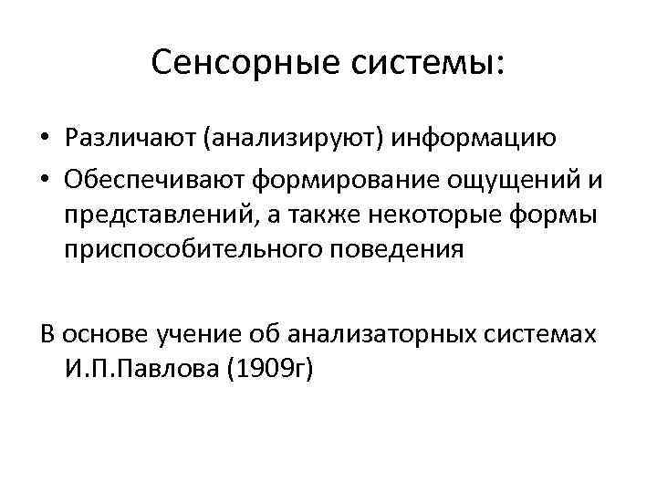 Сенсорные системы. Физиология сенсорных систем. Ноцицептивная сенсорная система. Законы сенсорных систем.. Субъекты сенсорной физиологии.