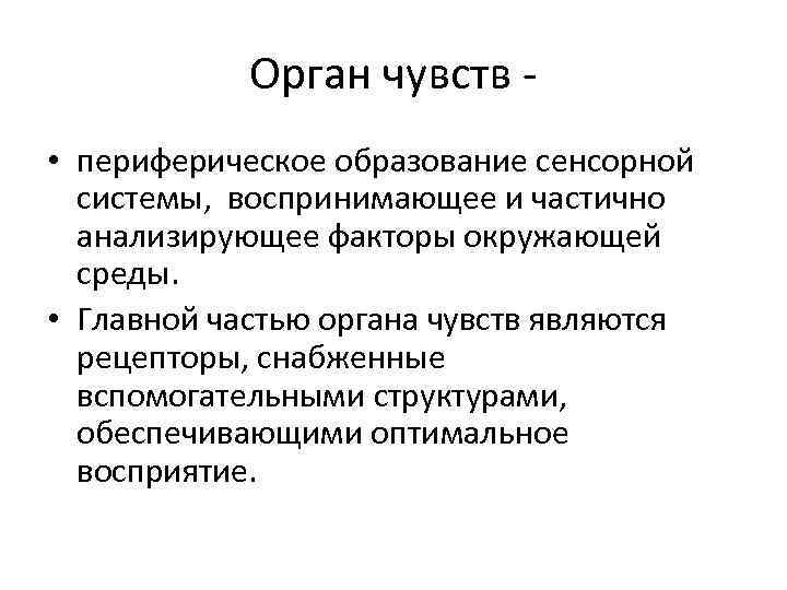 Орган чувств • периферическое образование сенсорной системы, воспринимающее и частично анализирующее факторы окружающей среды.