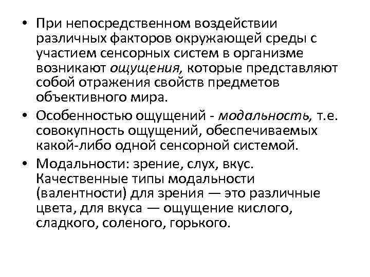  • При непосредственном воздействии различных факторов окружающей среды с участием сенсорных систем в