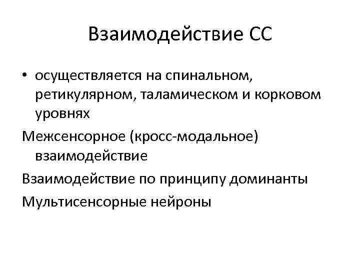 Взаимодействие СС • осуществляется на спинальном, ретикулярном, таламическом и корковом уровнях Межсенсорное (кросс-модальное) взаимодействие