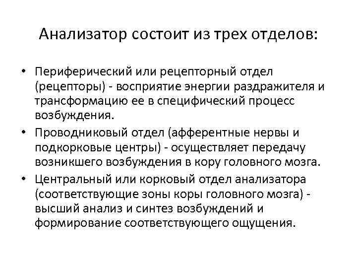 Анализатор состоит из трех отделов: • Периферический или рецепторный отдел (рецепторы) - восприятие энергии