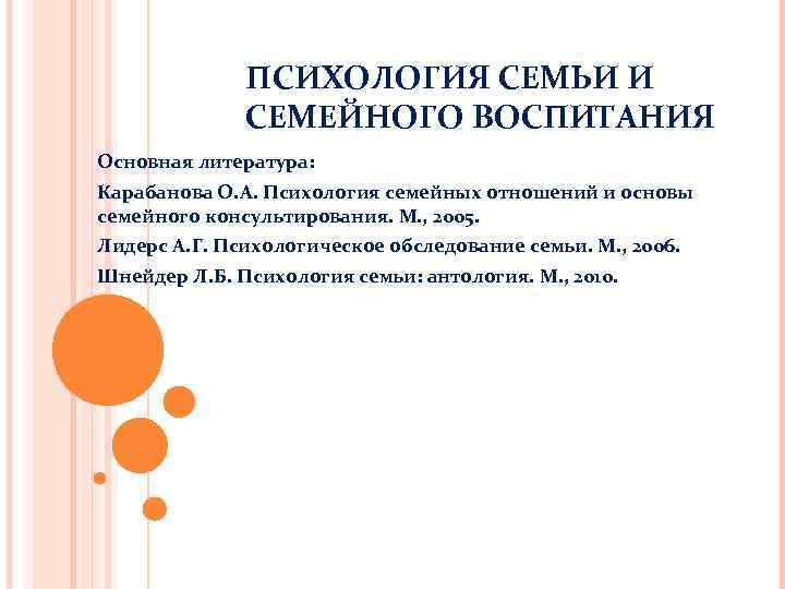 ПСИХОЛОГИЯ СЕМЬИ И СЕМЕЙНОГО ВОСПИТАНИЯ Основная литература: Карабанова О. А. Психология семейных отношений и