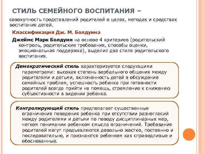 СТИЛЬ СЕМЕЙНОГО ВОСПИТАНИЯ – совокупность представлений родителей о целях, методах и средствах воспитания детей.