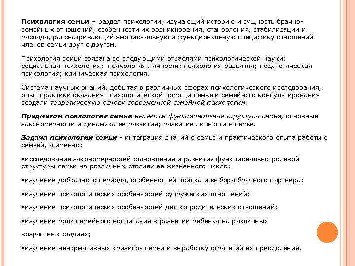 Психология семьи – раздел психологии, изучающий историю и сущность брачносемейных отношений, особенности их возникновения,