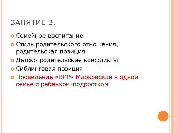 ЗАНЯТИЕ 3. Семейное воспитание Стиль родительского отношения, родительская позиция Детско-родительские конфликты Сиблинговая позиция Проведение