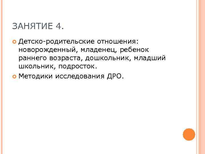 ЗАНЯТИЕ 4. Детско-родительские отношения: новорожденный, младенец, ребенок раннего возраста, дошкольник, младший школьник, подросток. Методики