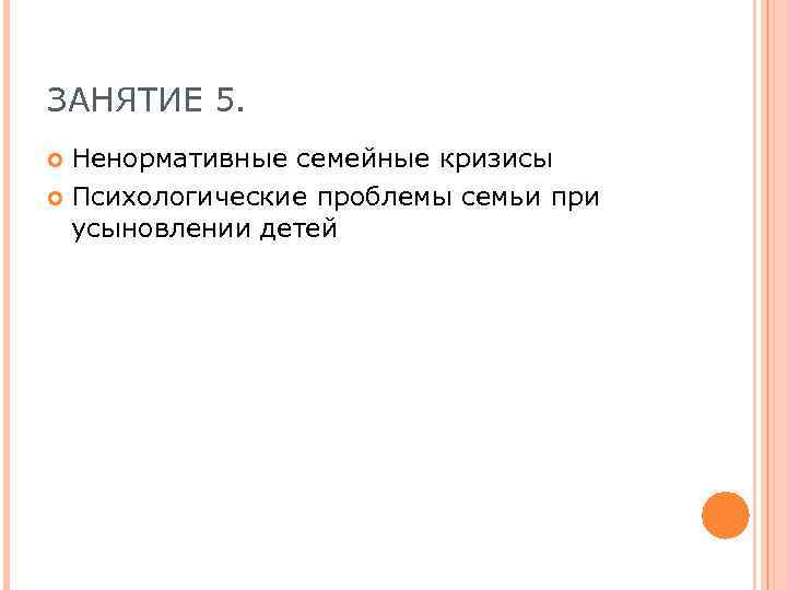 ЗАНЯТИЕ 5. Ненормативные семейные кризисы Психологические проблемы семьи при усыновлении детей 