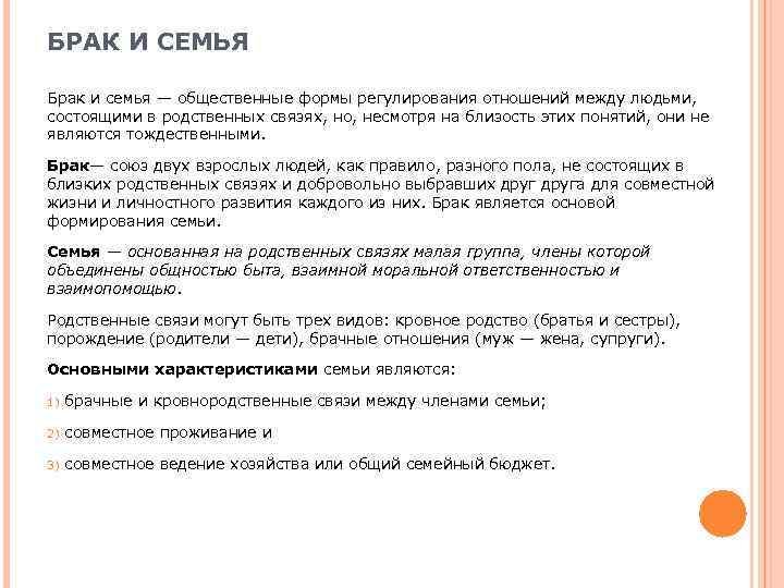 БРАК И СЕМЬЯ Брак и семья — общественные формы регулирования отношений между людьми, состоящими