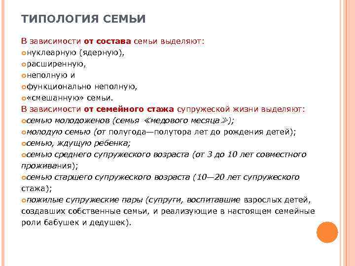 ТИПОЛОГИЯ СЕМЬИ В зависимости от состава семьи выделяют: нуклеарную (ядерную), расширенную, неполную и функционально