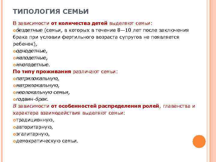 ТИПОЛОГИЯ СЕМЬИ В зависимости от количества детей выделяют семьи: бездетные (семьи, в которых в