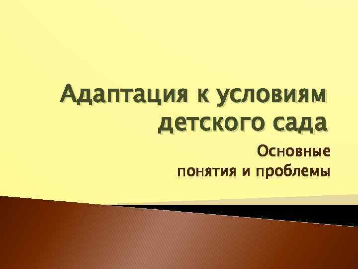 Адаптация к условиям детского сада Основные понятия и проблемы 