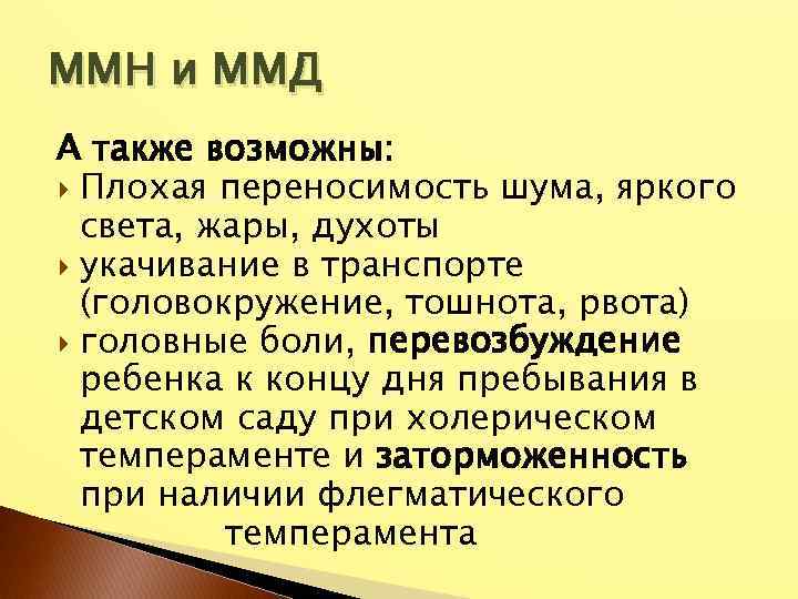 ММН и ММД А также возможны: Плохая переносимость шума, яркого света, жары, духоты укачивание