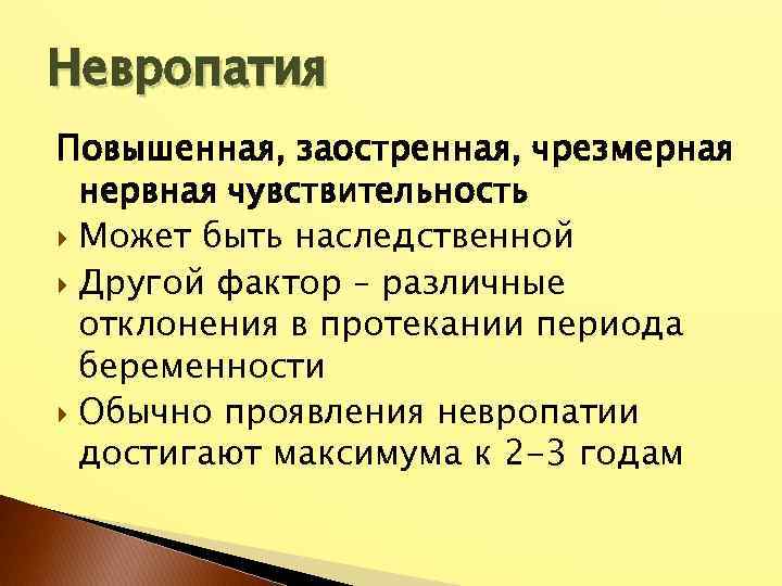 Невропатия Повышенная, заостренная, чрезмерная нервная чувствительность Может быть наследственной Другой фактор – различные отклонения