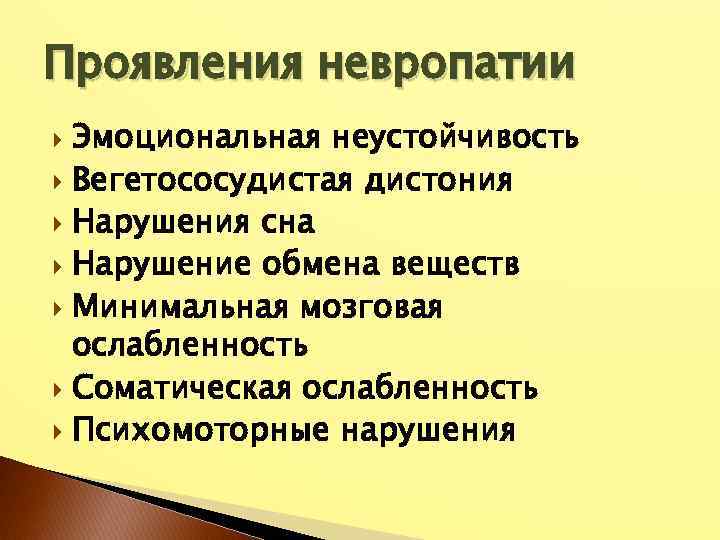 Проявления невропатии Эмоциональная неустойчивость Вегетососудистая дистония Нарушения сна Нарушение обмена веществ Минимальная мозговая ослабленность