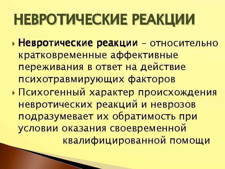 НЕВРОТИЧЕСКИЕ РЕАКЦИИ Невротические реакции – относительно кратковременные аффективные переживания в ответ на действие психотравмирующих